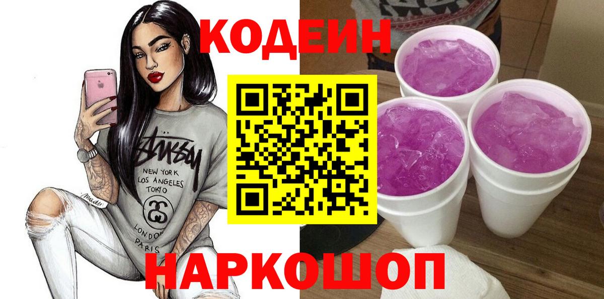 Codein напиток Lean (лин)  Ливны 