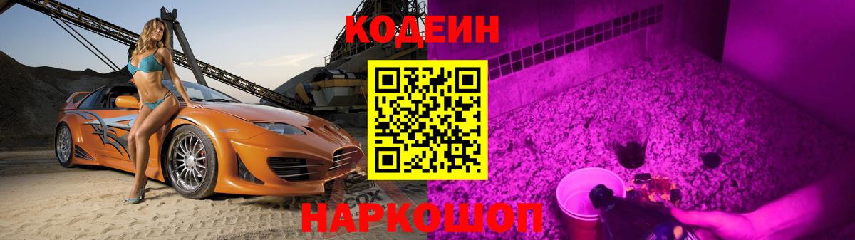 Кодеиновый сироп Lean напиток Lean (лин)  Вход с VPN  Codein Purple Drank  Ливны 